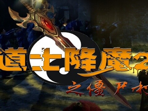 道士降魔2之僵尸村
