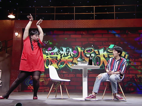 爱笑会议室20170526预告 胖妞热舞吓跑初恋