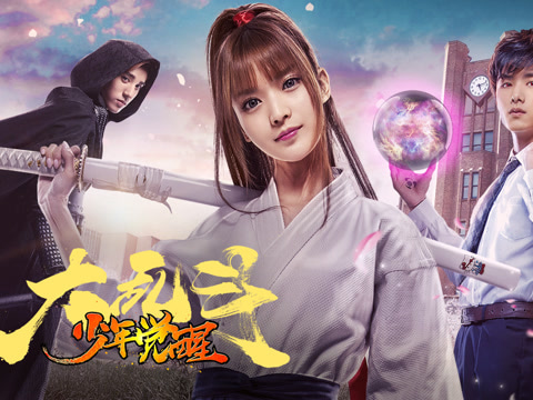 《大乱斗之少年觉醒》"势不可挡"版预告