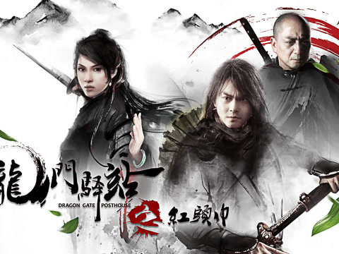 龙门驿站之红头巾