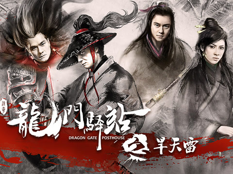 龙门驿站之旱天雷