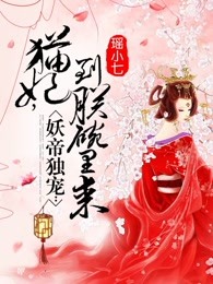 妖帝独宠:猫妃,到朕碗里来